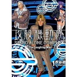 ヨドバシ Com 攻殻機動隊 Stand Alone Complex The Laughing Man 1 Kcデラックス コミック 通販 全品無料配達