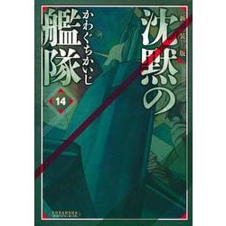 新装版　沈黙の艦隊（14）(KCデラックス) [コミック]