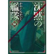 新装版　沈黙の艦隊（14）(KCデラックス) [コミック]