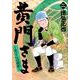黄門さま～助さんの憂鬱 2（ヤングジャンプコミックス） [コミック]