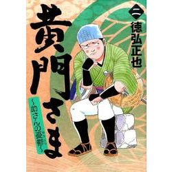 黄門さま～助さんの憂鬱 2（ヤングジャンプコミックス） [コミック]