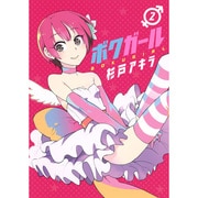 ボクガール 2(ヤングジャンプコミックス) [コミック]