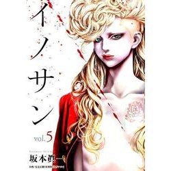 イノサン 5（ヤングジャンプコミックス） [コミック]