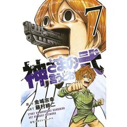 神さまの言うとおり2 7（少年マガジンコミックス） [コミック]