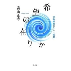 希望の在りか―徳島新聞コラム「鳴潮」 [単行本]