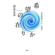 希望の在りか―徳島新聞コラム「鳴潮」 [単行本]