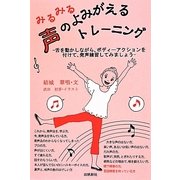 みるみる声のよみがえるトレーニング―舌を動かしながら、ボディーアクションを付けて、発声練習してみましょう [単行本]