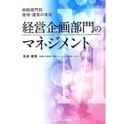 経営企画部門のマネジメント―病院部門別管理・運営の実践 [単行本]