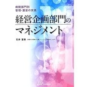 経営企画部門のマネジメント―病院部門別管理・運営の実践 [単行本]