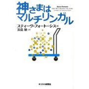 神さまはマルチリンガル [単行本]