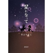 星になって [単行本]