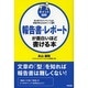 ポイント図解 報告書・レポートが面白いほど書ける本―初心者でもワンランク上の評価が得られるポイント31 [単行本]