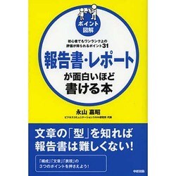 ポイント図解 報告書・レポートが面白いほど書ける本―初心者でもワンランク上の評価が得られるポイント31 [単行本]