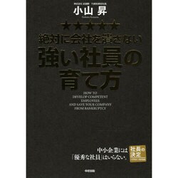 絶対に会社を潰さない強い社員の育て方 [単行本]
