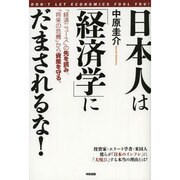 日本人は「経済学」にだまされるな! [単行本]