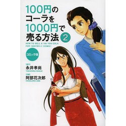コミック版 100円のコーラを1000円で売る方法〈2〉 [単行本]