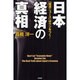 日本経済の真相―「経済ニュース」はウソをつく! [単行本]