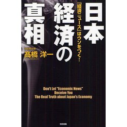 日本経済の真相―「経済ニュース」はウソをつく! [単行本]