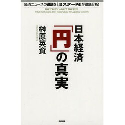 日本経済「円」の真実―経済ニュースの通説を「ミスター円」が徹底分析! [単行本]