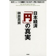 日本経済「円」の真実―経済ニュースの通説を「ミスター円」が徹底分析! [単行本]