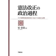 憲法改正の政治過程―ドイツ近現代憲法政治史から見えてくる憲法の諸相 [単行本]