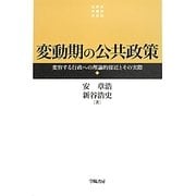 変動期の公共政策―変容する行政への理論的接近とその実際 [単行本]