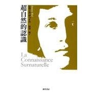 超自然的認識 改装版 [単行本]