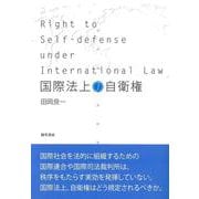 国際法上の自衛権　新装版 新装版 [単行本]