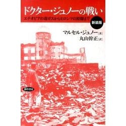 ドクター・ジュノーの戦い 新装版－エチオピアの毒ガスからヒロシマの原爆まで [単行本]