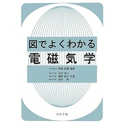 図でよくわかる電磁気学 [単行本]