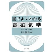 図でよくわかる電磁気学 [単行本]