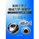 実例で学ぶ機械力学・振動学―ロボットから身近な乗り物まで [単行本]