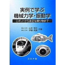 実例で学ぶ機械力学・振動学―ロボットから身近な乗り物まで [単行本]
