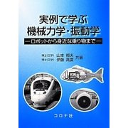 実例で学ぶ機械力学・振動学―ロボットから身近な乗り物まで [単行本]