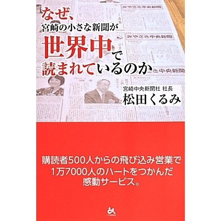 なぜ、宮崎の小さな新聞が世界中で読まれているのか [単行本]