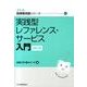 実践型レファレンス・サービス入門 補訂版（JLA図書館実践シリーズ 1） [全集叢書]