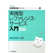 実践型レファレンス・サービス入門 補訂版（JLA図書館実践シリーズ 1） [全集叢書]