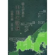 歌人が巡る中国の歌枕―山陽編 [単行本]