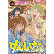 げんしけん 16－二代目の七（アフタヌーンKC） [コミック]