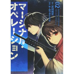 マージナル・オペレーション 2（アフタヌーンKC） [コミック]