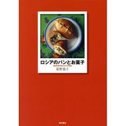 ロシアのパンとお菓子 [単行本]