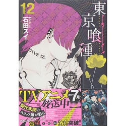 ヨドバシ Com 東京喰種 トーキョーグール 12 ヤングジャンプコミックス コミック 通販 全品無料配達