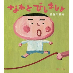 なわとびしましょ [絵本]