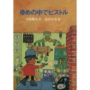 ゆめの中でピストル 復刊 [単行本]