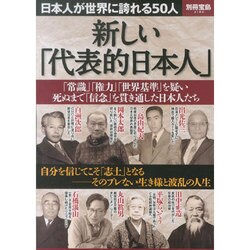 新しい「代表的日本人」 (別冊宝島 2182) [ムックその他]