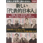 新しい「代表的日本人」 (別冊宝島 2182) [ムックその他]