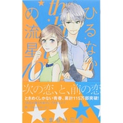 ひるなかの流星 10(マーガレットコミックス) [コミック]