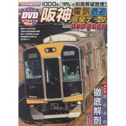 阪神電気鉄道完全データDVDBOOK (メディアックスMOOK) [ムックその他]