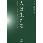 人は生きる―矢作教授『人は死なない』が啓示する生きるための知恵 [単行本]