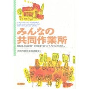みんなの共同作業所―開設と運営・将来計画づくりのために [単行本]